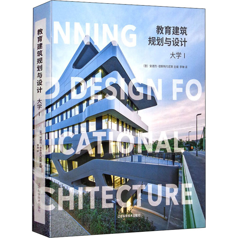 教育建筑规划与设计 大学1 (意)安德烈·德斯特凡尼斯 编 李婵 译 建筑规划设计图书 建筑学书籍 辽宁科学技术出版 9787559115782