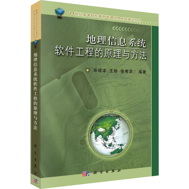 地理信息系统软件工程的原理与方法 毕硕本,王桥,徐秀华 编 冶金地质科学技术图书 专业书籍 科学出版 9787030111913