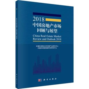 2018中国房地产市场回顾与展望