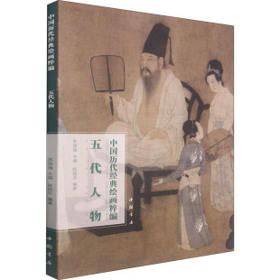 作品临摹书籍 美术绘画技法画法基础入门教程图书经典 周文矩 宋摹 中国历代经典 重屏会棋图卷正版 绘画粹编五代人物苏国强陈超历