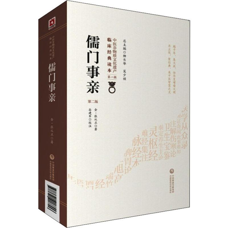 儒门事亲 第2版 (金)张从正 著 中国古代医学传统中医学读物名