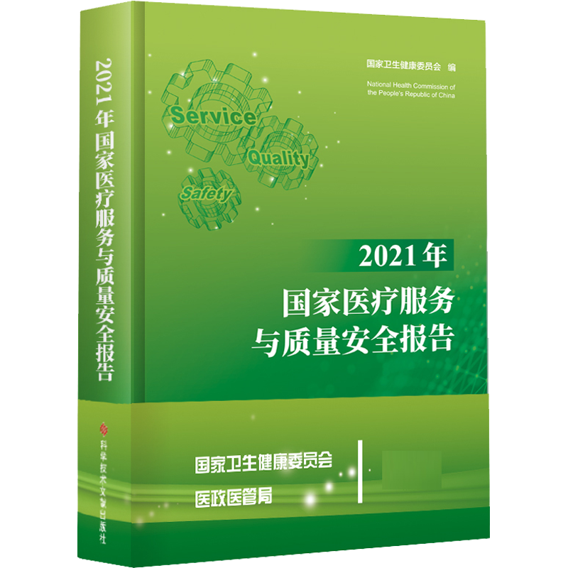 2021年国家医疗服务与质量安全报告 国家卫生健康委员会 编 医学综合 生活 科学技术文献出版