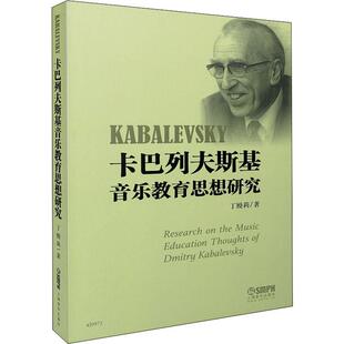 音乐歌谱乐谱曲目大全书籍 曲谱琴谱图书 丁嫚莉 上海音乐出版 著 卡巴列夫斯基音乐教育思想研究