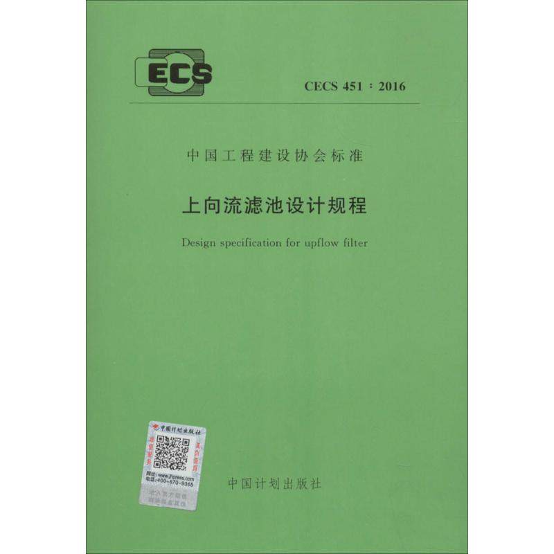 上向流滤池设计规程 无 著 行业职业标准参考数据书籍 中国计划出版 9155182000308