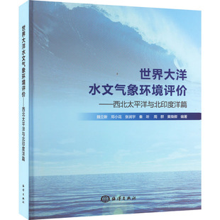 魏立新 畅销书籍 自然科学科普知识 图书 编 海洋出版 世界大洋水文气象环境评价——西北太平洋与北印度洋篇 9787521009729 等