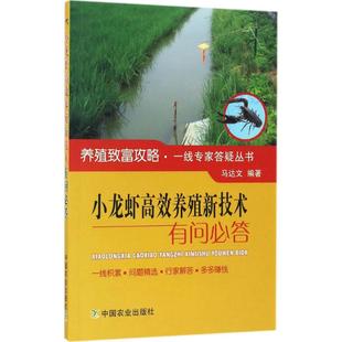 马达文 编著 动物饲养喂养技术入门教程图书 小龙虾高效养殖新技术有问必答 科学养殖大全书籍 中国农业出版