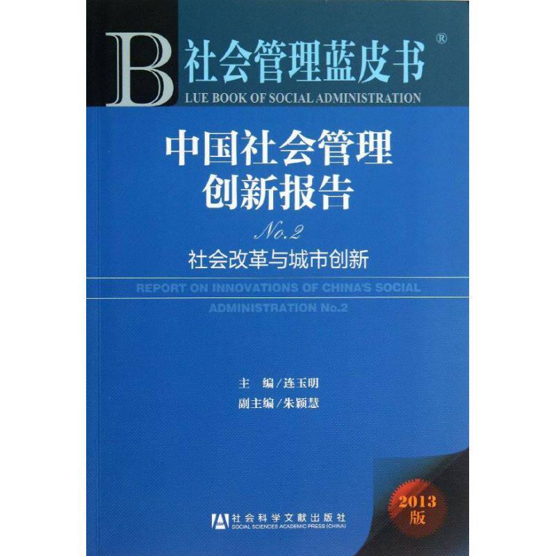 中国社会管理创新报告 2 连玉明 编 管理理论基础知识专业书籍 社会