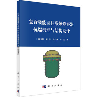 顾文彬 科学出版 国防科技 专业科技 著 社 复合吸能圆柱形爆炸容器抗爆机理与结构设计 9787030743602 等