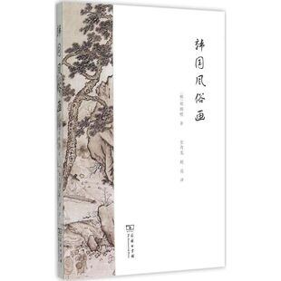 著;金青龙 赵亮 译 韩国风俗画 传统民间工艺技术文化入门书籍 郑炳模 著作 商务印书馆 韩