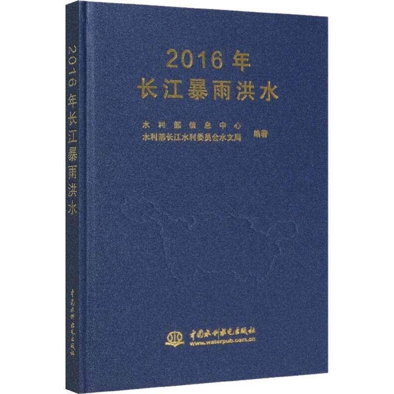 2016年长江暴雨洪水 水利部信息中心,水利部长江水利委员会水文局 著 水利电力工程专业书籍 中国水利水电出版 9787517079767