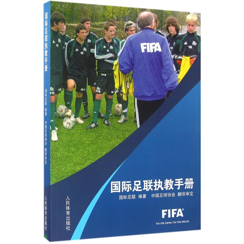 国际足联执教手册 国际足联 中国足球协会 翻译审定 FIFA足球比赛主教练执教风格技法教程图书 教练员球员技战术能力训练计划书籍