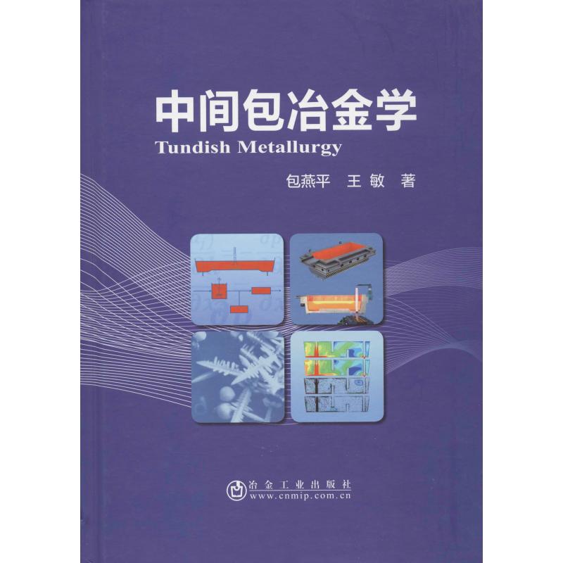 中间冶金学钢铁生产制造流程