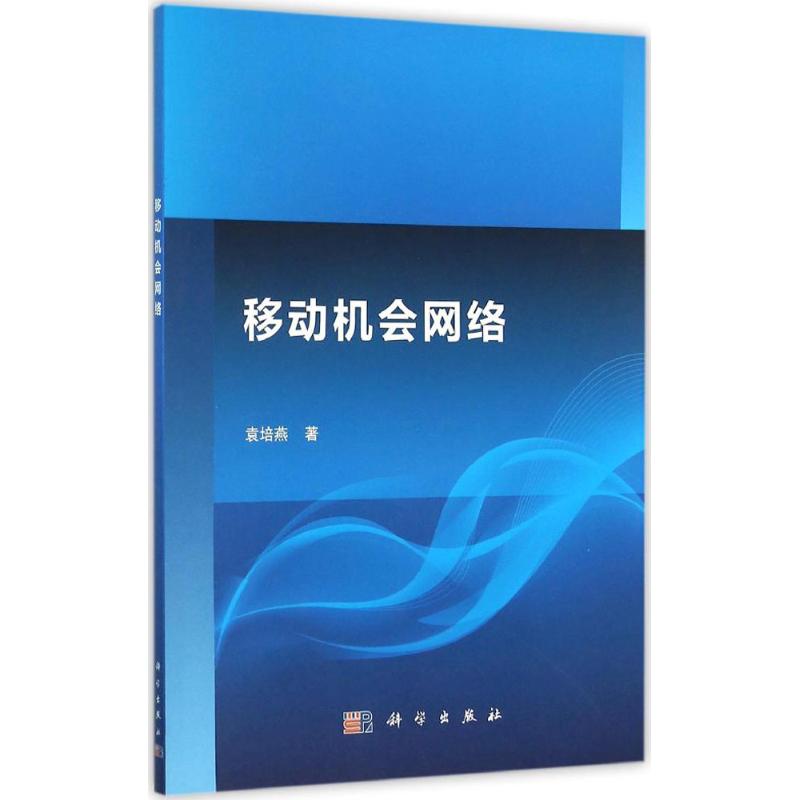 移动机会网络 袁培燕 现代通讯技术专业书籍 网络数字通信教程图书 科学出版 9787030474162