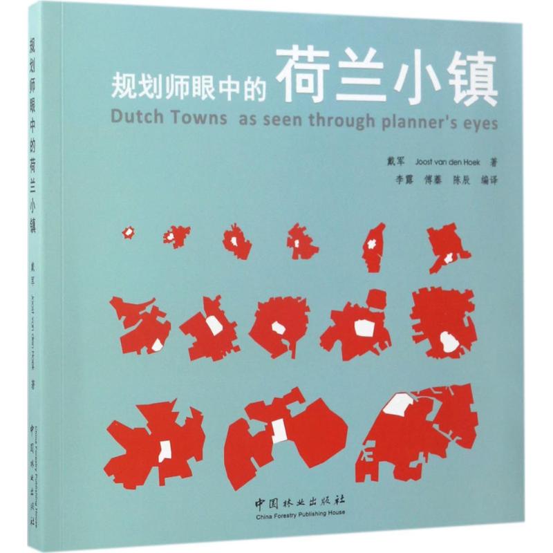 规划师眼中的荷兰小镇 戴军,(荷)约斯特·范·霍克(Joost Van Den Hoek)；李露,傅蓁,陈辰 编译 建筑规划设计图书 建筑学书籍