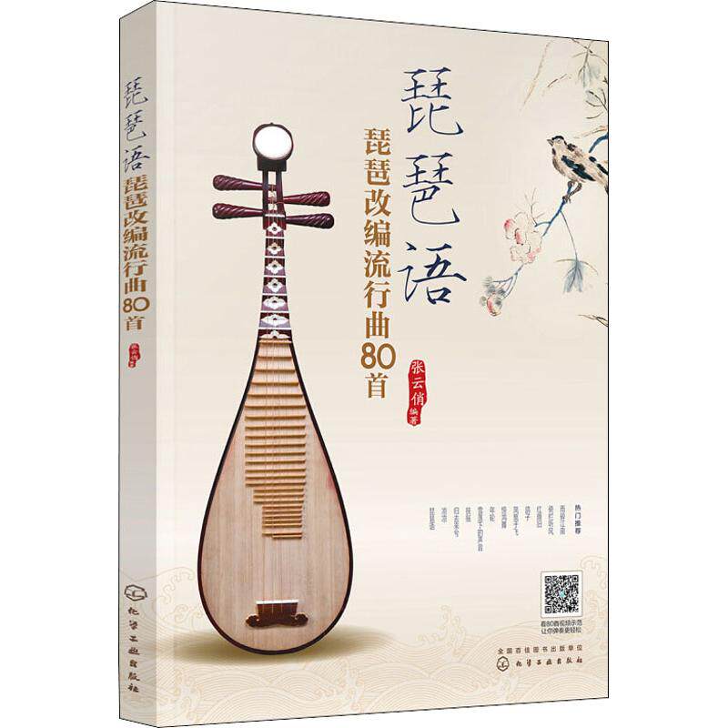 琵琶语 琵琶改编流行曲80首 张云俏 著 音乐歌曲歌本 乐谱歌谱曲谱