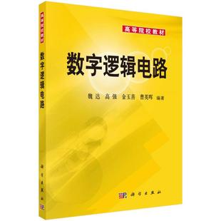 科学出版 9787030146229 金玉善 电子 电工 著 高强 曹英晖 社 数字逻辑电路 专业科技 魏达