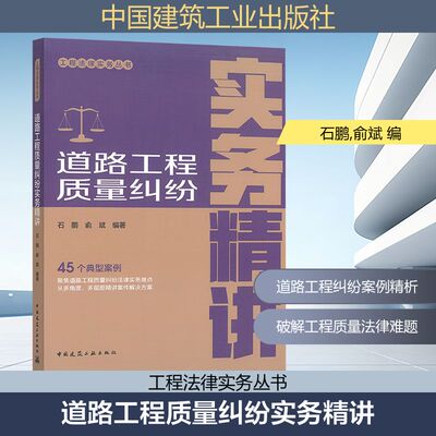 道路工程质量纠纷实务精讲 石鹏,俞斌 编 建筑工程 专业科技 中国建筑工业出版社 9787112310173