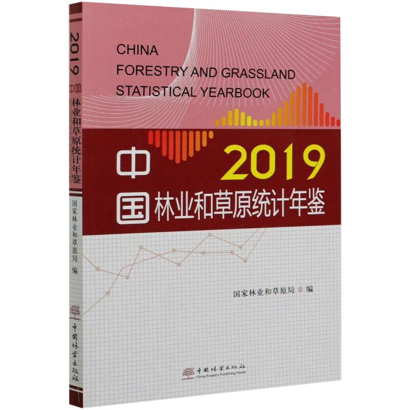 中国林业和草原统计年鉴(附光盘2019) 国家林业和草原局、国家林业和草原局 著 生物科学研究书籍 中国林业出版 9787521908763