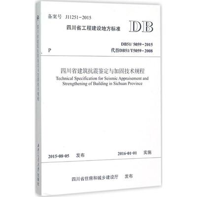 四川省建筑抗震鉴定与加固技术规程 西南交通大学,四川省建筑科学研究院 建筑工程设计建设施工技术标准规范书籍 西南交通大学出版