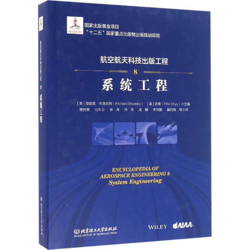 航空航天科技出版工程 8 (英)理查德·布洛克利(Richard Blockley),(美)史维(Wei Shyy) 主编；唐胜景 等 译 国防科技 专业科技属于什么档次？