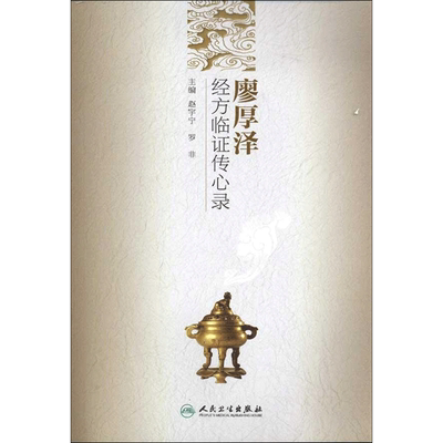 廖厚泽经方临证传心录 赵宇宁 等 老中医医治诊断治疗技法教程图书 医学类专业知识书籍 人民卫生出版