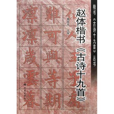 赵体楷书古诗19首 魏秋芳 编 毛笔书法字帖 初学者练字帖书籍 金盾出版