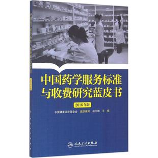 药理学药店药房联合用药图书 中国药学服务标准与收费研究蓝皮书 赵志刚医院临床药物治疗专业知识书籍 社 2016年版 人民卫生出版