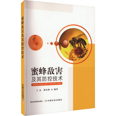 蜜蜂敌害及其防控技术 王志,陈东海 编 动物养殖生产技术方法图书 专业书籍 中国农业出版 9787109300996