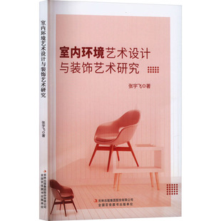 著 张宇飞 建筑设计研究专业书籍 吉林出版 9787573135902 室内环境艺术设计与装 集团股份有限公司 饰艺术研究