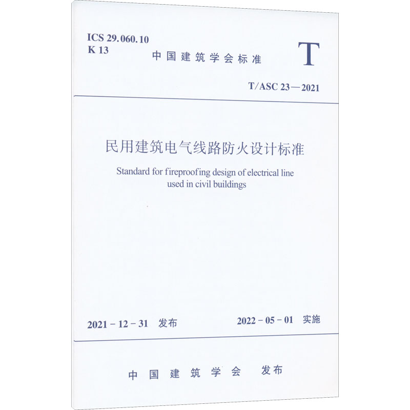 民用建筑电气线路防火设计标准 T/ASC 23-2021 中国建筑学会 建筑工程规范标准资料书籍 中国建筑工业出版 T/ASC 23-2021
