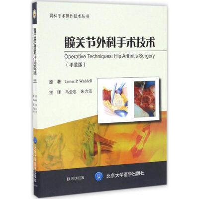 髋关节外科手术技术 平装版 (加)詹姆斯·沃德尔(James P. Waddell)；马金忠,朱力波 主译 外科 生活 北京大学医学出版