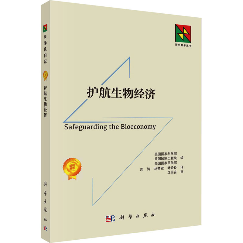 护航生物经济 美国国家科学院,美国国家工程院,美国国家医学院 著 郑涛,林梦宣,叶玲玲 译 生物科学技术专业知识书籍 科学出版
