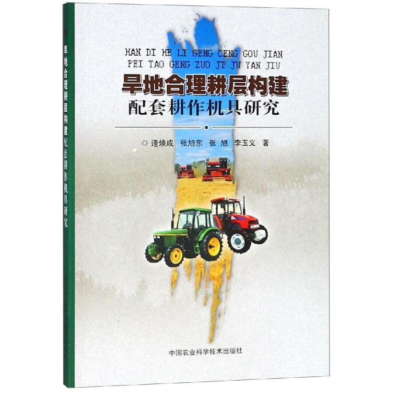 旱地合理耕层构建配套耕作机具研究 逄焕成，张旭东，张旭，李玉义 著 农业科学技术研究书籍 中国农业科学技术出版 9787511637826