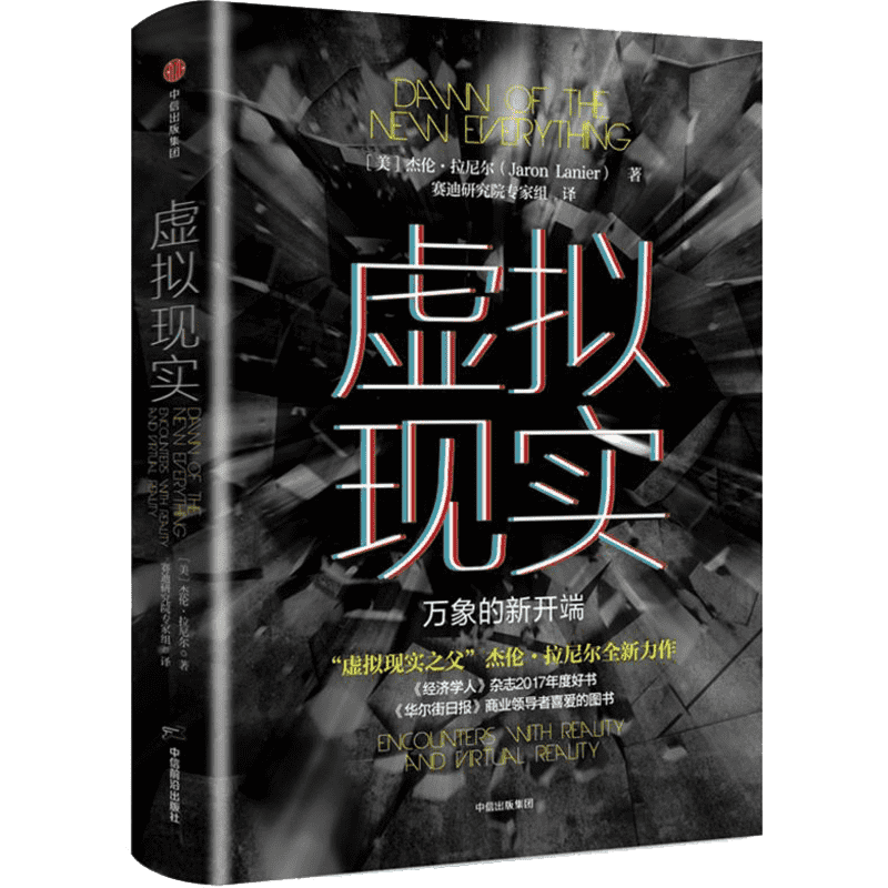 虚拟现实:万象的新开端 [美]杰伦·拉尼尔 著 赛迪研究院专家组 译 管理学经贸管理类书籍 中信出版