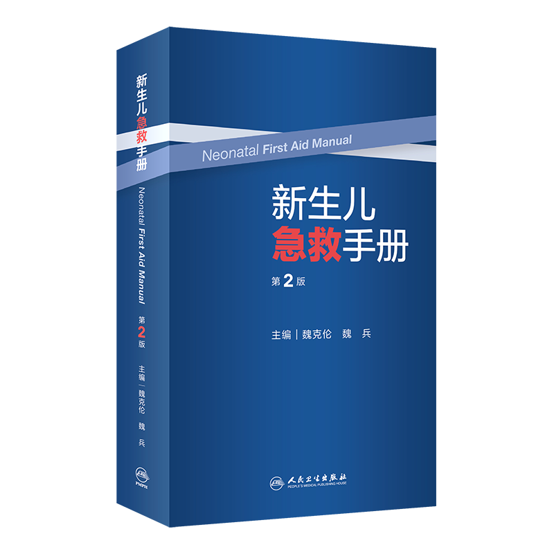 新生儿急救手册 第2版 魏克伦,魏兵 编 医学儿科学医师参考资料书籍 人民卫生出版