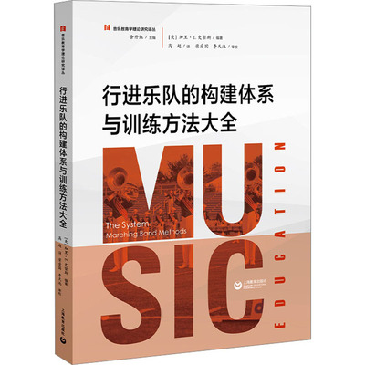 行进乐队的构建体系与训练方法大全 (美)加里·E.史密斯,余丹红 编 高超 译 音乐理论研究书籍 上海教育出版