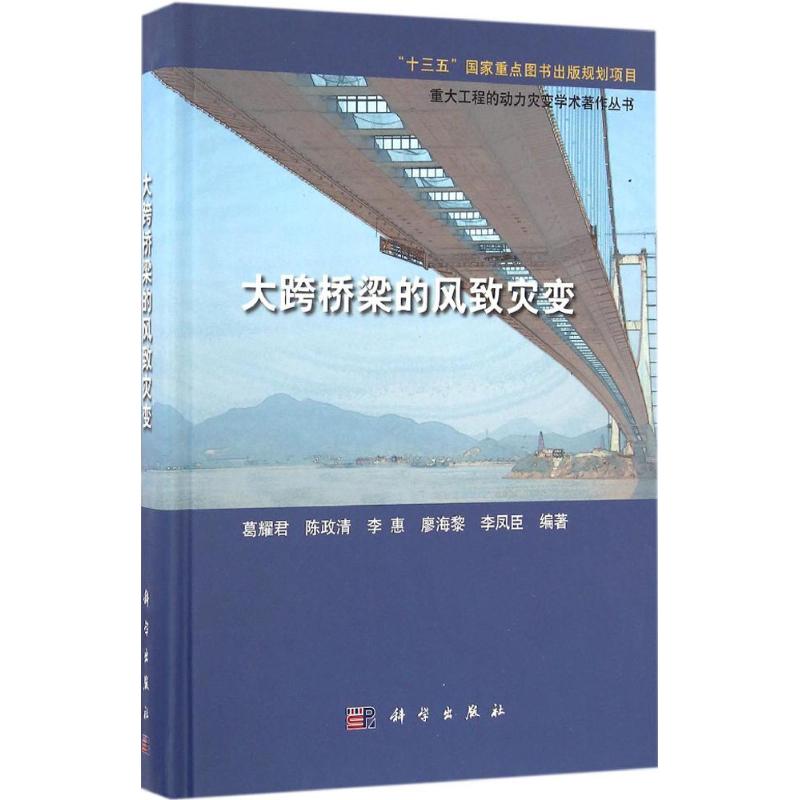 大跨桥梁的风致灾变 葛耀君 等 编著 交通运输管理基础知识图书 专业书籍 科学出版 9787030493361