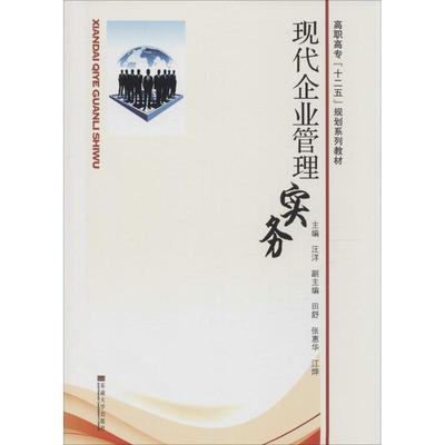 现代企业管理实务  主编 企业管理类图书 公司经营运营管理学方面的书籍 东南大学出版