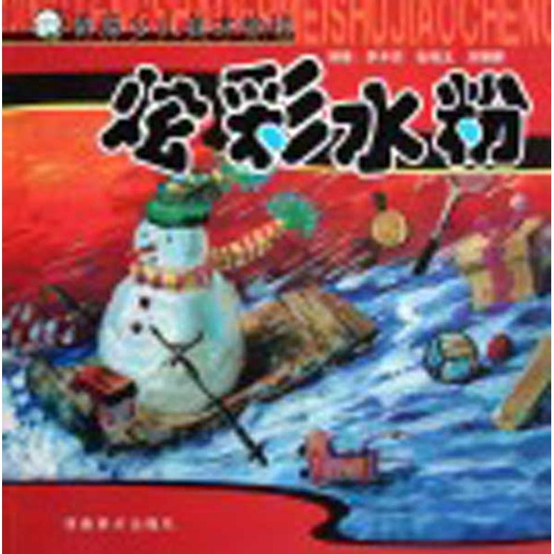 炫彩水粉 炫彩水粉(青藤少儿美术教程)/青藤书画 水彩画基础入门教程 水彩临摹风景画册画集 初学者零基础 正版书籍