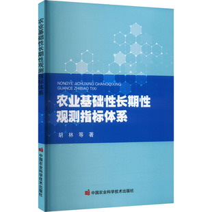 胡林 中国农业科学技术出版 等 环境科学技术专业书籍 9787511670458 著 农业基础性长期性观测指标体系