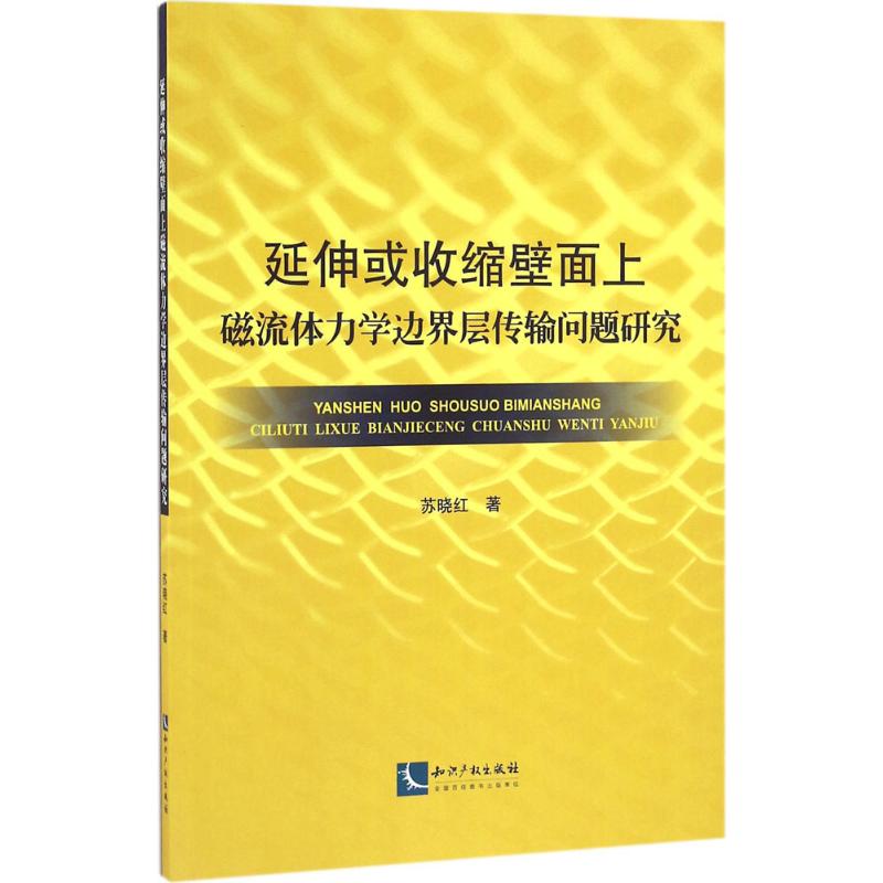延伸或收缩壁面上磁流体力学边界层传输问题研究 苏晓红 自然科学科普基础知识专业图书 畅销书籍 知识产权出版
