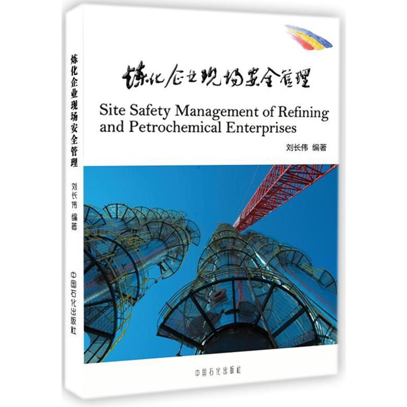 炼化企业现场安全管理 编者:刘长伟 杨晓媛 编者 能源工业开采制造技术教程专业知识书籍 正版图书 中国石化出版