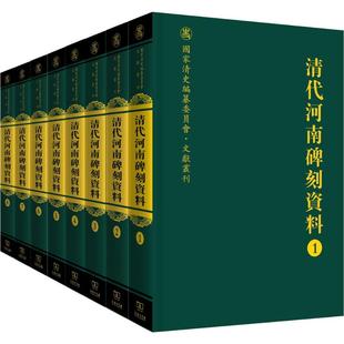 王兴亚 等 编 商务印书馆 清代河南碑刻资料 中国传统书法理论书 艺术类书籍