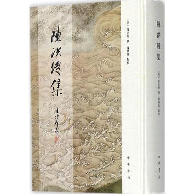 陈洪绶集 (明)陈洪绶 撰;陈传席 点校 毛笔软笔书法字帖 毛笔字贴书籍 中华书局