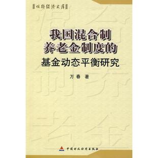 转轨中的我国混合制养老金制度的基金动态平衡研究 万春 保险金融专业基础知识图书保险学原理政策研究教程书籍 中国财政经济出版