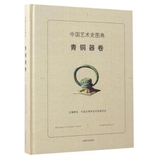 古董古玩收藏鉴赏书籍 中国艺术史图典 老铜器摆件纹饰铭文等鉴定鉴别基础知识图书 中国古代青铜器具历史文化 初学鉴藏 青铜器卷