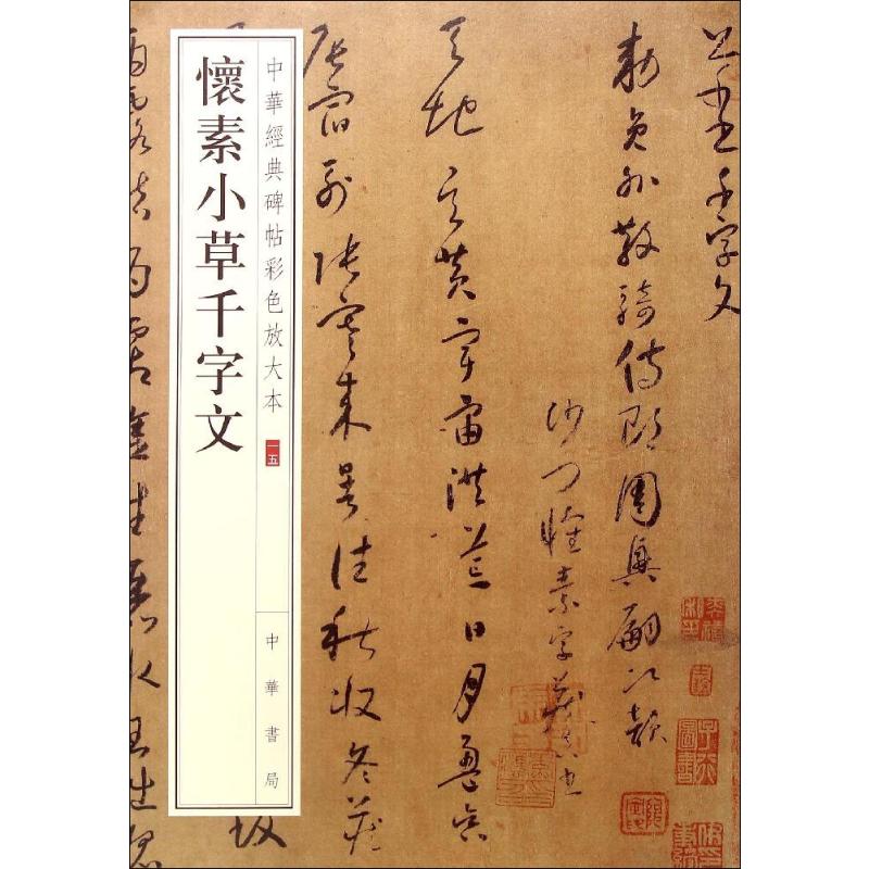 怀素小草千字文 中华书局编辑部 编 毛笔软笔书法字帖 毛笔字贴书籍 中华书局 书籍/杂志/报纸 书法/篆刻/字帖书籍 原图主图