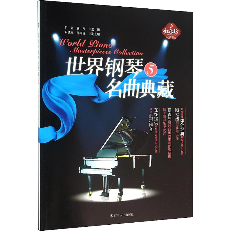 世界钢琴名曲典藏 5 尹德本,孙阿瑶 编 音乐歌曲乐曲歌本歌谱练习乐谱图书 初学者基础入门书籍 辽宁人民出版