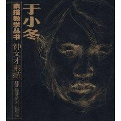 钟文才素描/于小冬素描教学丛书 钟文才 著作 著 绘画美术技法教程图书 画画艺术书籍 福建美术出版社