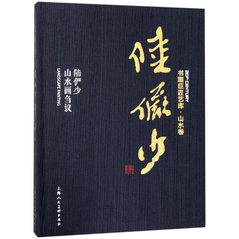 山水陆俨少刍议绘画范本临摹图书